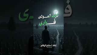 بنوها ولم يسكنوها | صلاح الهاشم