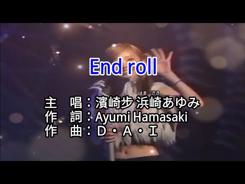 【KTV カラオケ 노래방 導唱字幕】End roll-濱崎步 浜崎あゆみ Ayumi Hamasaki