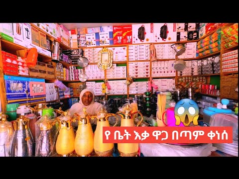 የቤት እቃዎች ዋጋ ዝር ዝር😱 የወጥቤት እቃዎች ዋጋቸው በጣም ቀንሶል