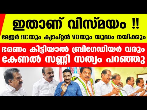 ഒരു കാര്യം ഉറപ്പായി.. തമ്മിലടിച്ച് ഇവര്‍ നേരിയ സാധ്യത കൂടി ഇല്ലാതാക്കും | UDF Captain Major