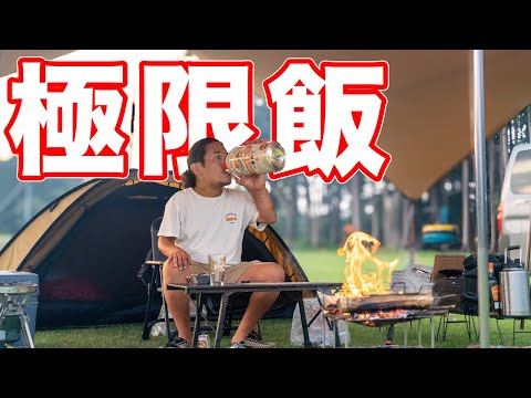 【極限飯】この状況で食べるキャンプ飯、うますぎて壊れた。