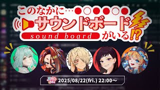 【#真神戸24h】この中に、サウンドボードがいる！【神楽桃／戸渡あづま／真直つるぎ／几／綺良乃ベガ／未確認動物うまぴ】