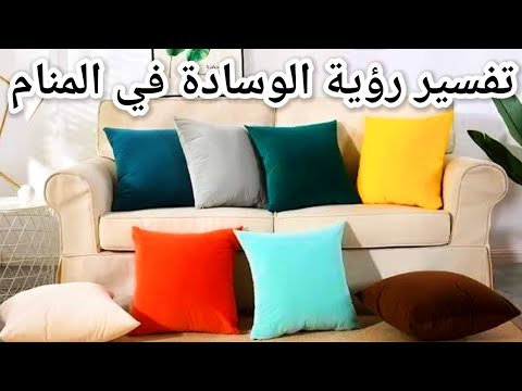 تفسير رؤية المخدة في المنام  - ما معني رؤية الوسادة في المنام للعزباء للمتزوجة للحامل للرجل