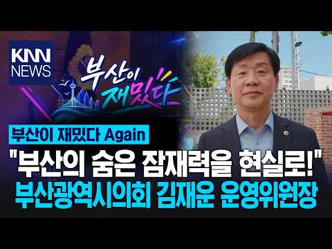 [부산이 재밌다 <strong>Again</strong>] "부산의 숨은 잠재력을 현실로!" _ 부산광역시의회 김재운 운영위원장 / <strong>KNN</strong>