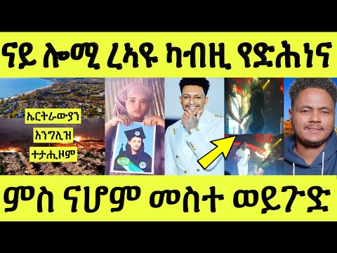 ኣሰንባዲ ሓደጋ ቐጺሉ/ ሸውዓተ ኤርትራውያን ተታሒዞም/ ንመሃር ሓፍትና ዘጋጠማ/ ናሆም መስተ