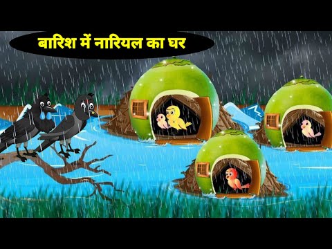 Barish New 15/06/2024 | कार्टून | Chidiya Wala Cartoon | Tuni Achi Cartoon | Hindi Kahani| #Chichutv