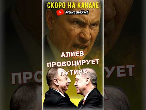 «А нас за що?» ⚡ Не пропустите: Алиев бросает вызов - чем ответит Путин и как будет Эрдоган? #shorts