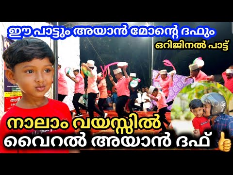 അയാൻ മോന്റെ ഈ ദഫ് ഒന്ന് കണ്ടുനോക്കു ?|Ayan ali vairal Daff|#bulletmanu #vairalduff#ayanali