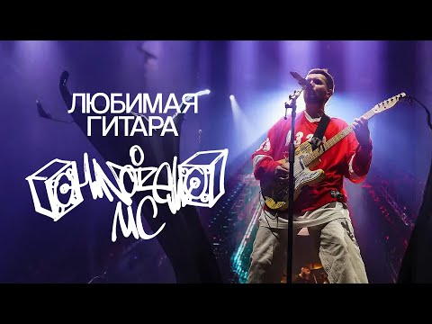 Любимая гитара Noize MC