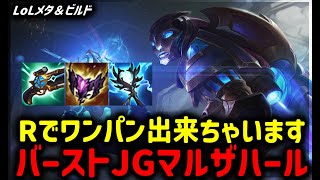 【LOL・JG・オフメタ】R押すと相手が溶けるオフメタ界隈最強マルザハールJG【League of Legends】