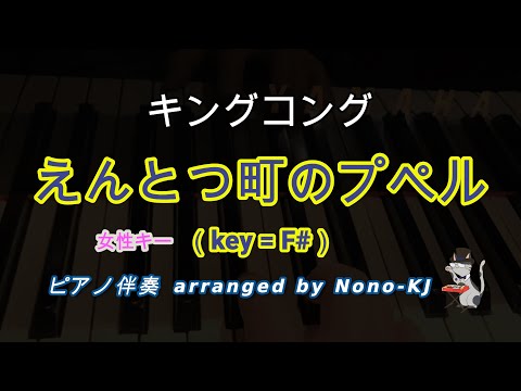 【キングコング / えんとつ町のプペル】ピアノ伴奏、カラオケ、F♯キー(女性向け)、歌詞付き