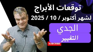 برج الجدي توقعات شهر أكتوبر 10 2025 التغيير