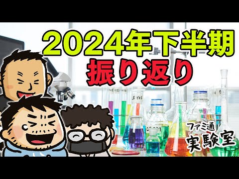 【2024年下半期振り返り】視聴者さんファミラボで起きた出来事を教えてください！