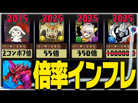 歴代パズドラリーダー倍率ランキング。【10倍～1000000倍】