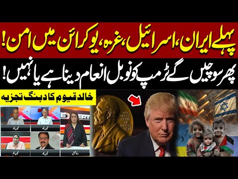 Peace in Iran , Israel, Gaza, Ukraine First |Then Think  Trump's Nobel! |Bold Analysis  Khalid Qayum