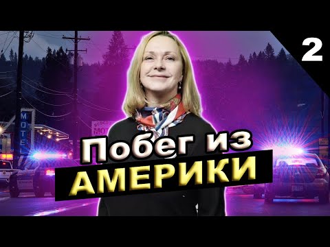 Эмиграция из США в РОССИЮ. Почему Координатор БЕССМЕРТНОГО ПОЛКА уехала @sfilinom Часть 2