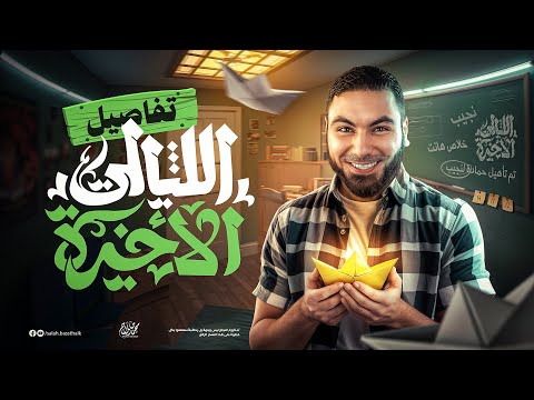 تفاصيل الليالي الأخيرة من ليالي الامتحان (برنامج نجيب) للثانوية العامة ٢٠٢٥ مع أ. محمد صلاح
