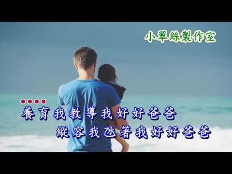 好好爸爸 – 卡拉OK純音樂