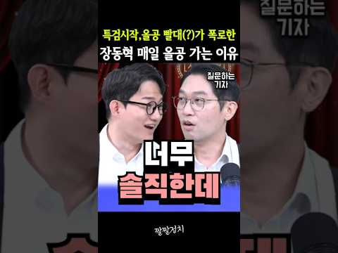 특검시작, 올공 빨대(?)가 폭로한 장동혁 매일 올공 가는 이유