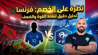 كيفاش يمكن للمغرب الفوز على فرنسا! ⚡ تحليل تكتيكي شامل للخصم