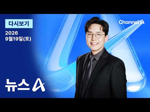 [LIVE] [다시보기] 김승원, 결국 자진 사퇴…“대통령께 누가 돼” / 채널A