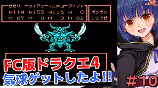 #10【ドラクエ4】エスタークを倒して気球をゲット！！ドラゴンクエスト4 VTuberわたりたま