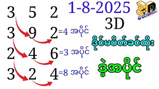 1-8-2025 3d ချဲဂဏန်း,ဒိုင်မပိတ်ခင်​အောကြ တစ်ကွက်​ကောင်းအပိုင်,​ဖော်​ကောင် 3d free#3dformula