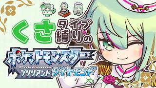 【#ポケモンBDSP】鋼ジム、ややキツくて草タイプ縛り#06【#Vtuber 涼矢ゆみめ】