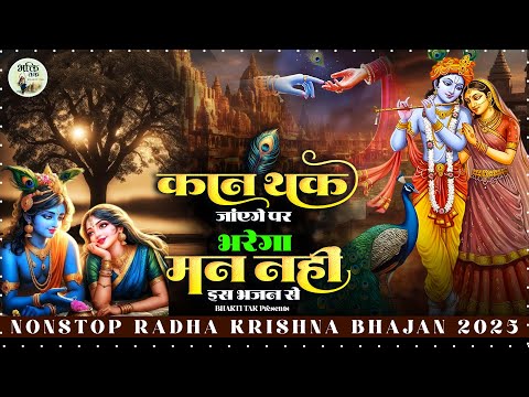कान थक जाएंगे पर मन नहीं भरेगा इस भजन से ! Shree Radha Rani Bhajan 2025 ! Radha Krishna Bhajan 2025