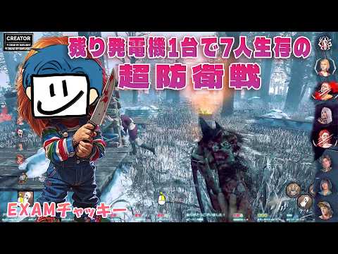 残り発電機1台で7人生存の超防衛キラー戦 with EXAM【デッドバイデイライト】　#DeadbyDaylightPartner