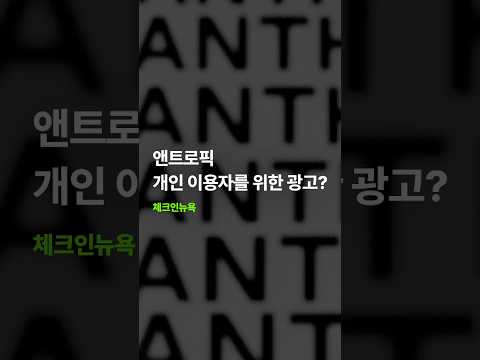 앤트로픽, 개인 이용자를 위한 광고? #shorts