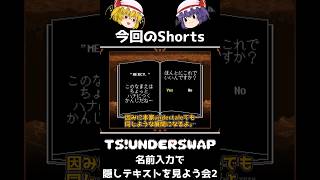 【ゆっくり実況Shorts】まだまだあるぞ名前入力ネタ！隠された要素を見てみよう！(TS!underswap 名前入力ネタ集Part2)