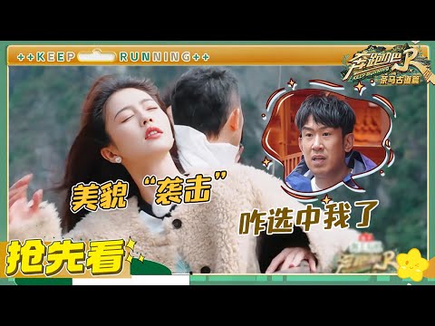 【抢先看】沙溢被公开审判“老来俏” 白鹿随手一拍就是广告大片 郑恺于洋成“沙”选之子需要走楼梯上山 | 奔跑吧茶马古道 EP5 20241221