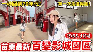 苗栗新景點！耗資3.5億、占地8.5公頃的影視基地，好多懷舊場景可以一秒穿越時空～｜Haven在苗栗