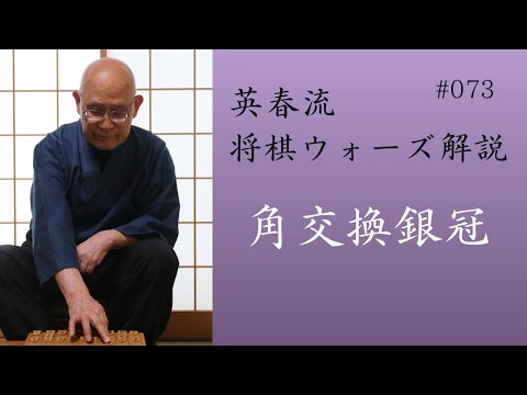 英春流将棋ウォーズ解説 073 【角交換銀冠】