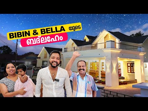 BIBIN & BELLA യുടെ സ്വപ്ന വീട്