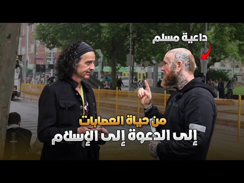 من حياة العصابات إلى الدعوة إلى الإسلام