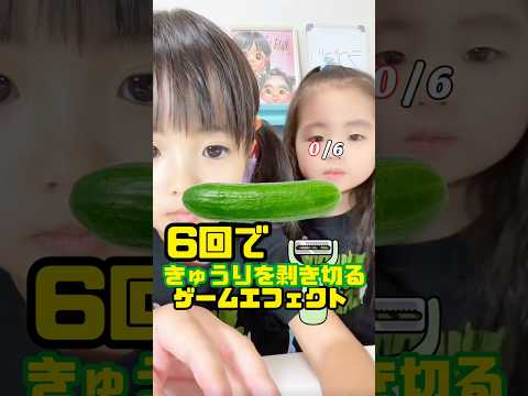 きゅうりを6回で剥き切るゲームやってみた😆#エフェクト #ゲーム #きゅうり #年子育児 #shorts