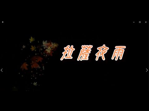 拉薩夜雨 特效 karaoke 字幕