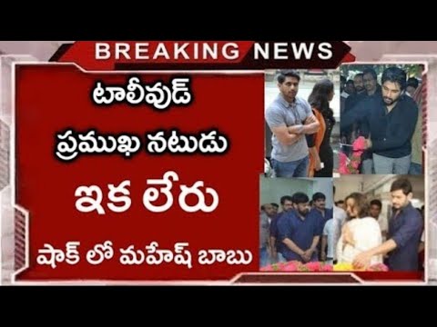 టాలీవుడ్ ప్రముఖ నటుడు ఇక లేరు. షాక్ లో చిరంజీవి, సినీ ఇండస్ట్రీ.. విషాదంలో కుటుంబం, అభిమానులు
