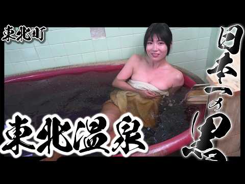 日本一黒いと噂の東北温泉の極上モール温泉に行ってみた！