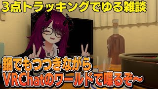 【VRChat】3点トラッキングで気軽に配信できるのでは…？ 鍋をつつきながらゆる雑談！