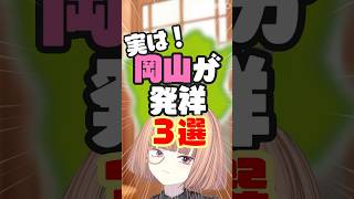 実は岡山発祥のもの3選！【 maŸUko / #Vtuber #Shorts 】