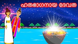 ഹതഭാഗനായ ദേവത | Malayalam Fairy tales | Malayalam Stories | Malayalam moral stories