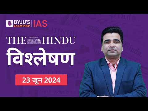 The Hindu Newspaper Analysis for 23rd June 2024 Hindi | UPSC Current Affairs | Editorial Analysis