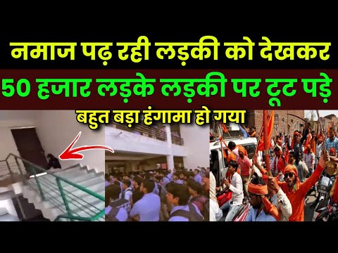 नमाज पढ़ रही लड़की पर सब लड़के टूट पड़े ! Jay Shri Ram | Roorkee News | Muslim Girl Viral Video