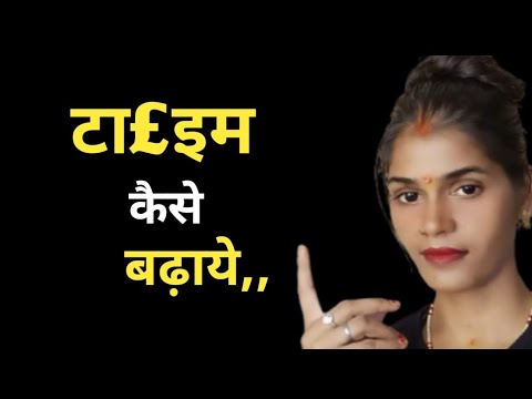 टाइम कैसे बढ़ाये || How to increase the time || #healthbabycare
