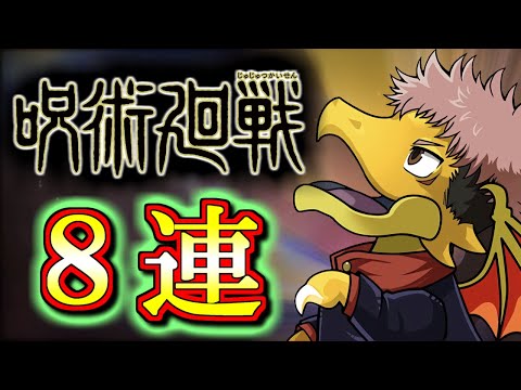 【3ヶ月ぶりの8連おじさん】呪術廻戦コラボガチャを微課金勢が8回だけ回しちゃいます!!渋いと聞きましたが、果たして配信者力は見せつけられるのか!?【パズドラ】