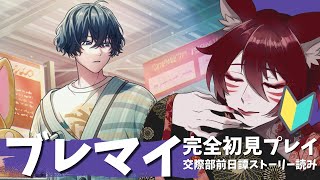 【 #ブレマイ 】完全初見！夢男子狐による初めての「BREAK MY CASE」～交際部前日譚ストーリー読み～ 【柊狐月/ #vtuber 