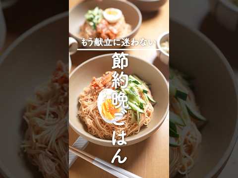 この夏、絶対食べてほしい【ビビン素麺献立】絡めるだけで旨すぎる♪